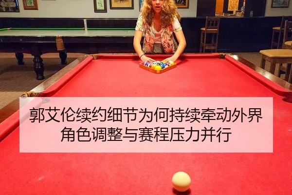 guo-ai-lun-xu-yue-xi-jie-wei-he-chi-xu-qian-dong-wai-jie-jue-se-tiao-zheng-yu-sai-cheng-ya-li-bing-xing-2-184.jpg