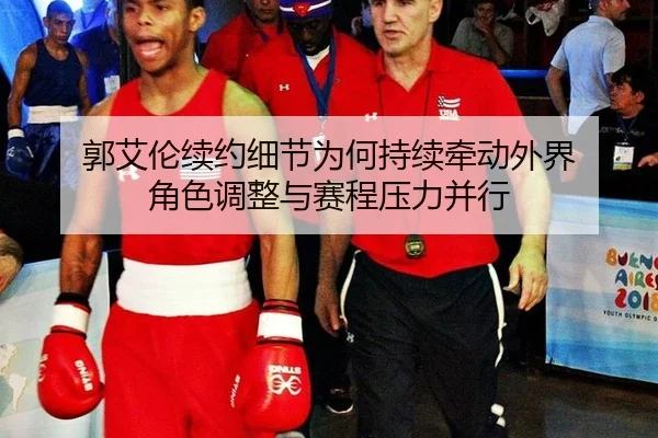 郭艾伦续约细节为何持续牵动外界 角色调整与赛程压力并行